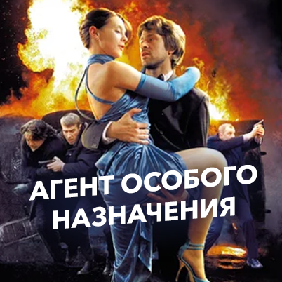 Агент особого назначения